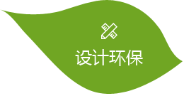 設(shè)計環(huán)保