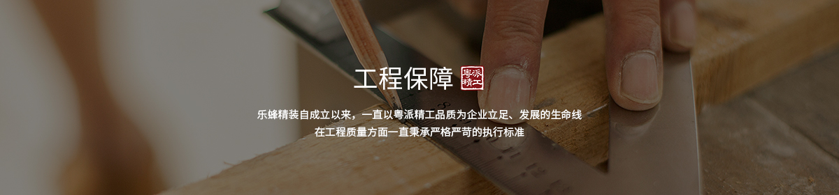 樂蜂工程保障