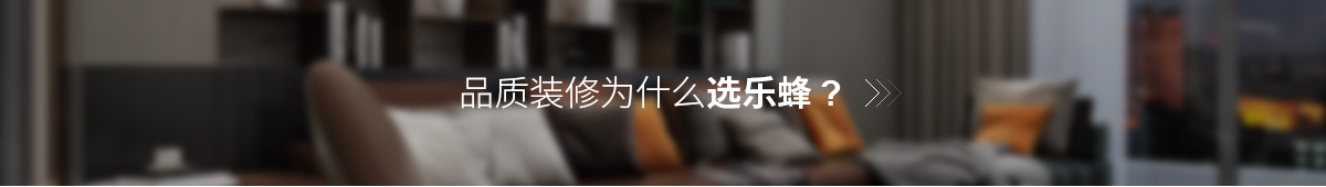 品質裝修選樂蜂