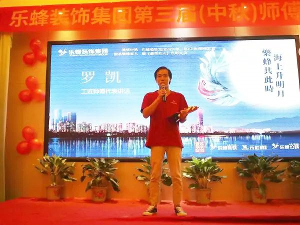 樂蜂裝飾集團 第三屆(中秋)師傅家宴圓滿落幕