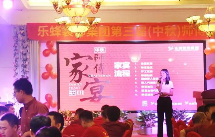 樂蜂裝飾集團 第三屆(中秋)師傅家宴圓滿落幕