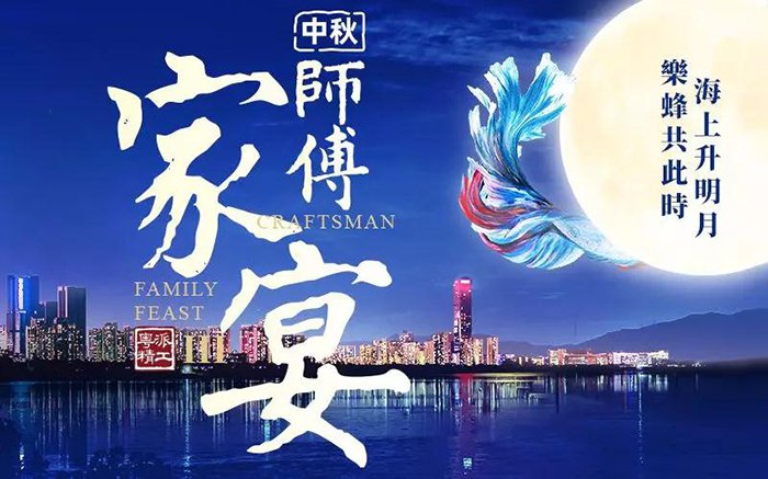 樂蜂裝飾集團 第三屆(中秋)師傅家宴圓滿落幕