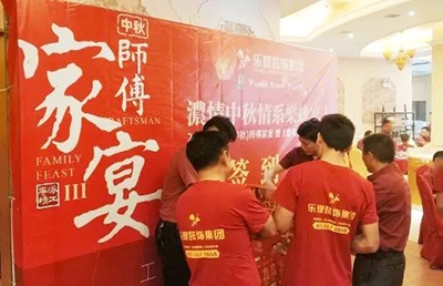 樂蜂裝飾集團 第三屆(中秋)師傅家宴圓滿落幕
