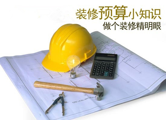 我們該如何做好裝修預算？