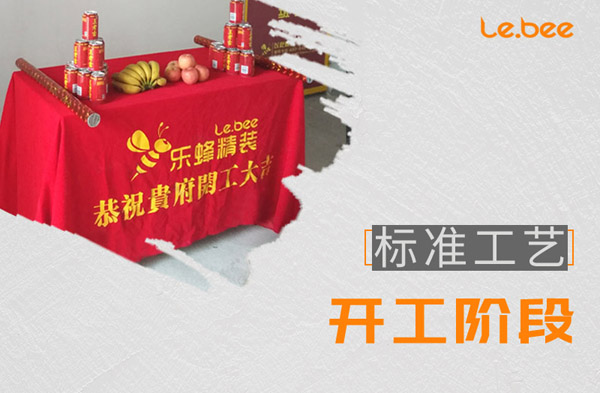 開工階段