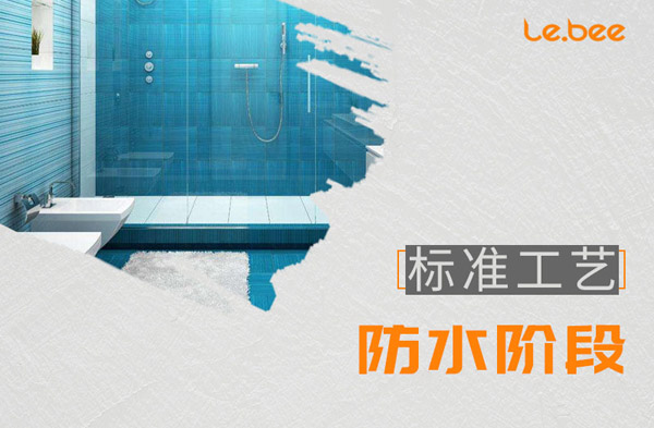 防水階段