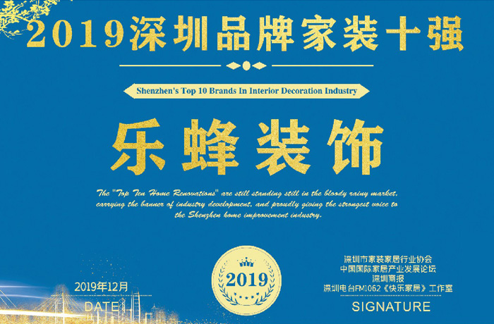 “2019年深圳品牌家裝十強”英雄榜出爐，樂蜂裝飾光榮上榜