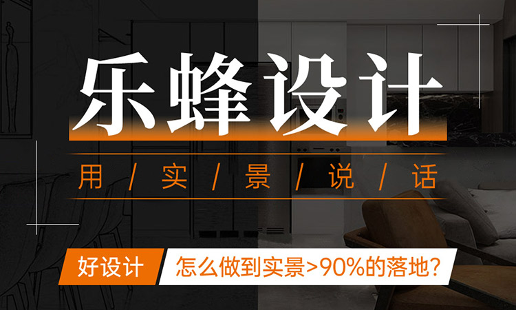 樂蜂好設計，用實景說話
