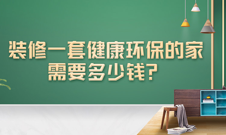裝修一套健康環保的家需要多少錢？