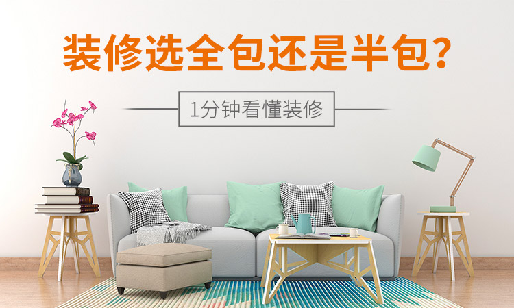 在深圳裝修選全包還是半包？