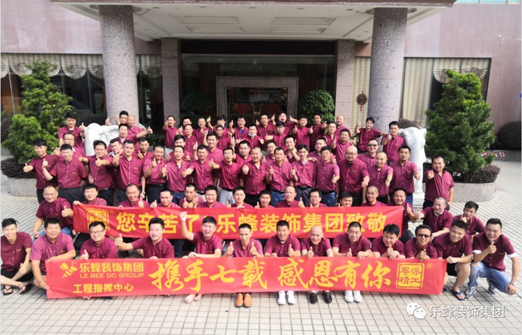 樂蜂裝飾集團：攜手七載，感恩有你！