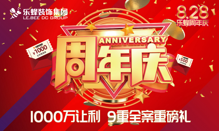 樂蜂裝飾集團21周年慶典盛大開啟！千萬讓利！9重重磅豪禮！