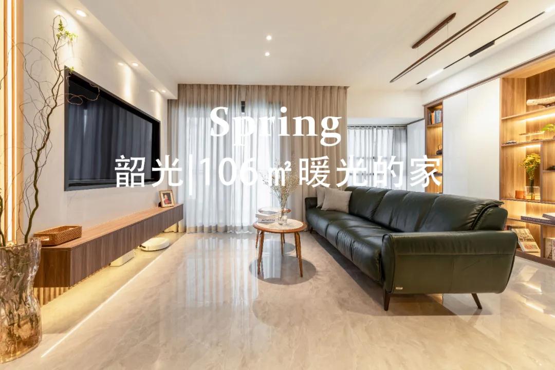 實景案例 |106㎡暖光的家，想搬進去??！