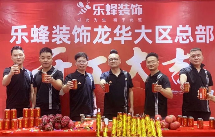 熱烈祝賀｜樂蜂裝飾龍華大區總部開工大吉